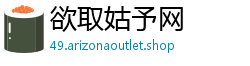 欲取姑予网 欲取姑予网